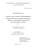 Шойгу Юлия Сергеевна. Научные основы создания и функционирования национальной системы сохранения психического здоровья и психологического благополучия при чрезвычайных ситуациях: дис. доктор наук: 00.00.00 - Другие cпециальности. «Московский государственный университет имени М.В. Ломоносова». 2025. 811 с.