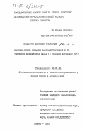 Армолайтис, Кястутис Эдвардович. Научные основы создания садозащитных полос в интенсивных промышленных садах (в условиях Литовской ССР): дис. кандидат сельскохозяйственных наук: 06.03.03 - Лесоведение и лесоводство, лесные пожары и борьба с ними. Каунас. 1984. 205 с.