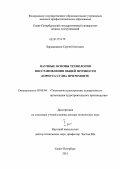 Барышников, Сергей Олегович. Научные основы технологии восстановления общей прочности корпуса судна при ремонте: дис. доктор технических наук: 05.08.04 - Технология судостроения, судоремонта и организация судостроительного производства. Санкт-Петербург. 2011. 629 с.