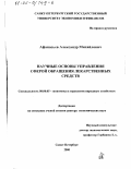 Афанасьев, Александр Михайлович. Научные основы управления сферой обращения лекарственных средств: дис. доктор экономических наук: 08.00.05 - Экономика и управление народным хозяйством: теория управления экономическими системами; макроэкономика; экономика, организация и управление предприятиями, отраслями, комплексами; управление инновациями; региональная экономика; логистика; экономика труда. Санкт-Петербург. 2000. 294 с.