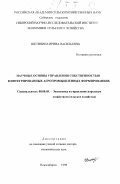 Щетинина, Ирина Васильевна. Научные основы управления собственностью в интегрированных агропромышленных формированиях: дис. доктор экономических наук: 08.00.05 - Экономика и управление народным хозяйством: теория управления экономическими системами; макроэкономика; экономика, организация и управление предприятиями, отраслями, комплексами; управление инновациями; региональная экономика; логистика; экономика труда. Новосибирск. 1998. 455 с.