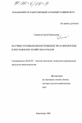 Смирнов, Сергей Борисович. Научные основы ведения птицеводства в фермерских и крестьянских хозяйствах Кубани: дис. доктор сельскохозяйственных наук: 06.02.04 - Частная зоотехния, технология производства продуктов животноводства. Краснодар. 1998. 275 с.