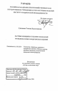 Савенкова, Татьяна Валентиновна. Научные принципы создания технологий функциональных кондитерских изделий: дис. доктор технических наук: 05.18.01 - Технология обработки, хранения и переработки злаковых, бобовых культур, крупяных продуктов, плодоовощной продукции и виноградарства. Москва. 2006. 479 с.