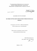Захаров, Сергей Сергеевич. Научные журналы по филологии: типологическая модель: дис. кандидат филологических наук: 05.25.03 - Библиотековедение, библиографоведение и книговедение. Москва. 2010. 214 с.