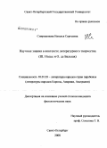 Спиридонова, Наталья Сергеевна. Научные знания в контексте литературного творчества: Ш. Нодье и О. де Бальзак: дис. кандидат филологических наук: 10.01.03 - Литература народов стран зарубежья (с указанием конкретной литературы). Санкт-Петербург. 2008. 252 с.