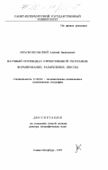 Краснопольский, Алексей Васильевич. Научный потенциал отечественной географии: Формирование, размещение, школы: дис. доктор географических наук: 11.00.02 - Экономическая, социальная и политическая география. Санкт-Петербург. 1997. 349 с.