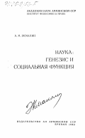Экмалян, Ашот Мамиконович. Наука: генезис и социальная функция: дис. : 00.00.00 - Другие cпециальности. Ереван. 1983. 250 с.