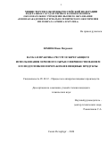 Юхник Иван Петрович. Наука и практика ресурсосберегающего использования зернового сырья совершенствованием его подготовки и переработки в пищевые продукты: дис. кандидат наук: 05.18.12 - Процессы и аппараты пищевых производств. ФГБОУ ВО «Воронежский государственный университет инженерных технологий». 2021. 166 с.