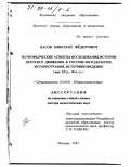 Басов, Николай Федорович. Науковедческие аспекты исследования истории детского движения в России: Методология, историография, источниковедение, нач. XX в. - 90-е гг.: дис. доктор педагогических наук: 13.00.01 - Общая педагогика, история педагогики и образования. Москва. 1997. 348 с.
