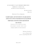 Филатова, Гузель Амировна. Навигация автономного подводного аппарата при помощи бескарданной инерциальной навигационной системы: дис. кандидат наук: 01.02.01 - Теоретическая механика. Москва. 2017. 94 с.