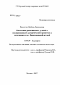 Виленчик, Любовь Леонидовна. Назальная реактивность у детей с изолированным аллергическим ринитом и сочетанием его с бронхиальной астмой: дис. кандидат медицинских наук: 14.00.09 - Педиатрия. Москва. 2007. 132 с.