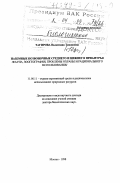 Тагирова, Валентина Тихоновна. Наземные позвоночные Среднего и Нижнего Приамурья: Фауна, зоогеография, пробл. охраны и рацион. использ.: дис. доктор биологических наук в форме науч. докл.: 11.00.11 - Охрана окружающей среды и рациональное использование природных ресурсов. Москва. 1998. 48 с.