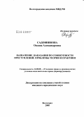 Садовникова, Оксана Александровна. Назначение наказания по совокупности преступлений: проблемы теории и практики: дис. кандидат юридических наук: 12.00.08 - Уголовное право и криминология; уголовно-исполнительное право. Волгоград. 2008. 180 с.