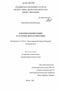 Миргалимова, Зиля Фаниловна. Названия млекопитающих в татарском литературном языке: дис. кандидат филологических наук: 10.02.02 - Языки народов Российской Федерации (с указанием конкретного языка или языковой семьи). Казань. 2007. 241 с.