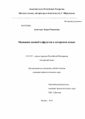 Ахметова, Эндже Равилевна. Названия овощей и фруктов в татарском языке: дис. кандидат филологических наук: 10.02.02 - Языки народов Российской Федерации (с указанием конкретного языка или языковой семьи). Казань. 2012. 246 с.