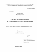 Лагметова, Фарида Борисовна. Названия традиционной пищи в гутумском диалекте лезгинского языка: дис. кандидат филологических наук: 10.02.02 - Языки народов Российской Федерации (с указанием конкретного языка или языковой семьи). Махачкала. 2011. 183 с.