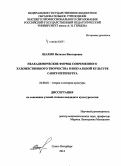 Шахно, Наталья Викторовна. Неакадемические формы современного художественного творчества в визуальной культуре Санкт-Петербурга: дис. кандидат наук: 24.00.01 - Теория и история культуры. Санкт-Петербург. 2014. 189 с.