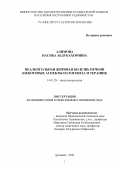 Алимова Насиба Абдукахоровна. Неалкогольная жировая болезнь печени (некоторые аспекты патогенеза и терапии): дис. кандидат наук: 14.01.28 - Гастроэнтерология. ГУ «Институт гастроэнтерологии» Министерства здравоохранения и социальной защиты населения  Республики Таджикистан. 2020. 109 с.