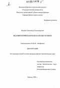 Яковлев, Александр Александрович. Неапоптотическая роль каспазы-3 в мозге: дис. кандидат физико-математических наук: 03.00.02 - Биофизика. Москва. 2004. 148 с.