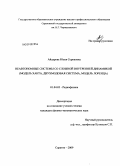 Айдарова, Юлия Сериковна. Неавтономные системы со сложной внутренней динамикой: модель Ханта, двухмодовая система, модель Лоренца: дис. кандидат физико-математических наук: 01.04.03 - Радиофизика. Саратов. 2009. 105 с.