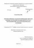 Самаха Башир Аббас. Нечеткие гибридные модели прогнозирования социально значимых заболеваний в промышленном кластере с учетом мониторинга факторов экологического загрязнения: дис. кандидат наук: 05.11.17 - Приборы, системы и изделия медицинского назначения. Курск. 2014. 185 с.