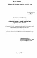Кондратенко, Людмила Олеговна. Недействительность сделок, совершаемых юридическими лицами: дис. кандидат юридических наук: 12.00.03 - Гражданское право; предпринимательское право; семейное право; международное частное право. Иркутск. 2007. 192 с.