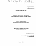 Павлова, Ирина Юрьевна. Недействительность сделок в российском гражданском праве: дис. кандидат юридических наук: 12.00.03 - Гражданское право; предпринимательское право; семейное право; международное частное право. Москва. 2004. 183 с.