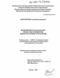 Канчукоева, Аида Владимировна. Недвижимость как объект права собственности: Вопросы теории и практики: дис. кандидат юридических наук: 12.00.03 - Гражданское право; предпринимательское право; семейное право; международное частное право. Москва. 2005. 217 с.