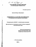 Шестак, Игорь Николаевич. Недвижимость в системе экономических отношений переходной экономики: дис. кандидат экономических наук: 08.00.01 - Экономическая теория. Ростов-на-Дону. 2000. 136 с.