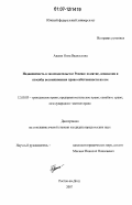 Аксюк, Инна Васильевна. Недвижимость в законодательстве России: понятие, основания и способы возникновения права собственности на нее: дис. кандидат юридических наук: 12.00.03 - Гражданское право; предпринимательское право; семейное право; международное частное право. Ростов-на-Дону. 2007. 204 с.