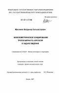 Максимюк, Владимир Сильвестрович. Нефелометрическое зондирование тропосферного аэрозоля в задаче видения: дис. кандидат физико-математических наук: 25.00.29 - Физика атмосферы и гидросферы. Казань. 2007. 195 с.