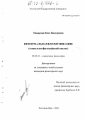 Реферат: Слухи как неформальный вид коммуникации в организации