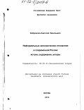 Бобровских, Анатолий Васильевич. Неформальные экономические отношения в современной России: Истоки, содержание, акторы: дис. кандидат экономических наук: 08.00.01 - Экономическая теория. Москва. 2002. 125 с.