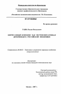 Гавва, Руслан Витальевич. Нефтегазовый комплекс как системообразующая детерминанта российской экономики: дис. кандидат экономических наук: 08.00.05 - Экономика и управление народным хозяйством: теория управления экономическими системами; макроэкономика; экономика, организация и управление предприятиями, отраслями, комплексами; управление инновациями; региональная экономика; логистика; экономика труда. Москва. 2007. 171 с.