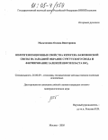 Мальчихина, Оксана Викторовна. Нефтегенерационные свойства керогена баженовской свиты на западной окраине Сургутского свода и формирование залежей нефти пласта ЮСо: дис. кандидат геолого-минералогических наук: 25.00.09 - Геохимия, геохимические методы поисков полезных ископаемых. Москва. 2005. 150 с.