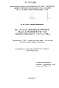 Осыченко, Евгений Валерьевич. Негосударственные источники права в правовой системе демократического государства: дис. кандидат наук: 12.00.01 - Теория и история права и государства; история учений о праве и государстве. Москва. 2011. 172 с.