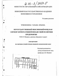 Трифоненкова, Татьяна Юрьевна. Негосударственный пенсионный фонд как элемент корпоративной финансовой политики предприятия: дис. кандидат экономических наук: 08.00.10 - Финансы, денежное обращение и кредит. Новосибирск. 2002. 171 с.