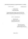 Коновалова, Оксана Николаевна. Неинвазивная инструментальная диагностика фиброза печени при хронических гепатитах В и С: дис. кандидат медицинских наук: 14.01.28 - Гастроэнтерология. Москва. 2010. 110 с.