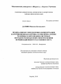 Дарвин, Максим Евгеньевич. Неинвазивное определение концентрации каротиноидов β-каротина и ликопина в коже человека и других био-системах методом резонансной спектроскопии комбинационного рассеяния света: дис. кандидат физико-математических наук: 03.01.02 - Биофизика. Берлин. 2010. 186 с.