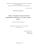 Михайлова, Анна Андреевна. Нейро- и психофизиологические особенности формирования темперамента у детей-сирот в раннем возрасте: дис. кандидат наук: 03.03.01 - Физиология. Симферополь. 2016. 103 с.