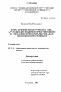 Бояринов, Юрий Геннадьевич. Нейро-нечеткий метод группового учета аргументов для поддержки принятия решений по управлению региональными социально-экономическими системами: дис. кандидат технических наук: 05.13.10 - Управление в социальных и экономических системах. Тверь. 2006. 177 с.