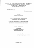 Чарова, Татьяна Александровна. Нейроэндокринные механизмы формирования патологии у лиц, перенесших острые отравления фосфорорганическими веществами: дис. доктор медицинских наук: 14.03.04 - Токсикология. Санкт-Петербург. 2012. 248 с.