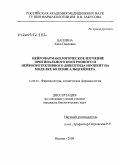 Цаплина, Анна Павловна. Нейрофармакологическое изучение оригинального ноотропного и нейропротективного дипептида ноопепт на моделях болезни Альцгеймера: дис. кандидат биологических наук: 14.00.25 - Фармакология, клиническая фармакология. Москва. 2009. 129 с.