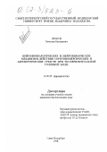 Иванов, Вячеслав Евгеньевич. Нейрофизиологические и нейрохимические механизмы действия серотонинергических и адренергических средств при экспериментальной головной боли: дис. кандидат биологических наук: 14.00.25 - Фармакология, клиническая фармакология. Санкт-Петербург. 1998. 164 с.