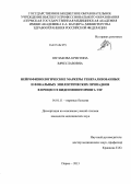 Шулакова, Кристина Вячеславовна. Нейрофизиологические маркеры генерализованных и фокальных эпилептических припадков в процессе видеомониторинга электроэнцефалограммы: дис. кандидат наук: 14.01.11 - Нервные болезни. Пермь. 2013. 139 с.