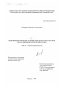 Козаренко, Людмила Анатольевна. Нейрофизиологические основы поведенческих факторов риска ишемической болезни сердца: дис. кандидат биологических наук: 14.00.17 - Нормальная физиология. Москва. 1999. 214 с.