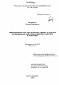 Федорова, Наталья Викторовна. Нейрофизиологические особенности биоуправления потенциалами мозга при психосоматических нарушениях: дис. кандидат биологических наук: 03.00.13 - Физиология. Санкт-Петербург. 2006. 152 с.