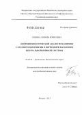 Окнина, Любовь Борисовна. Нейрофизиологический анализ механизмов слухового восприятия в норме и при патологии центральной нервной системы: дис. доктор биологических наук: 03.03.01 - Физиология. Москва. 2013. 346 с.