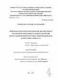 Грешилов, Арсентий Арсентьевич. Нейроиммунологические критерии диагностики и прогнозирования перинатальных поражений центральной нервной системы у новорожденных и детей раннего возраста: дис. кандидат медицинских наук: 14.00.09 - Педиатрия. Уфа. 2004. 118 с.