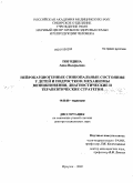 Погодина, Анна Валерьевна. Нейрокардиогенные синкопальные состояния у детей и подростков: механизмы возникновения, диагностические и терапевтические стратегии: дис. доктор медицинских наук: 14.00.09 - Педиатрия. Иркутск. 2009. 302 с.